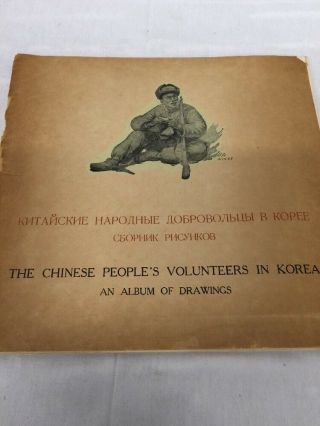 CHINESE PEOPLE ' S VOLUNTEERS IN KOREA: AN ALBUM OF DRAWINGS 1954 Foreign Press 3