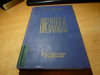 1962 Russian Book Velikoe Predatelstvo General Naumenko