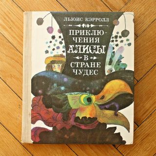 Alice’s Adventures In Wonderland.  Russian Children Book.  Ill.  By N.  Kozlov.  1980