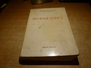1972 Russian Book Vtoraya Kniga Nadezhda Mandelshtam