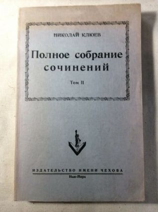 Signed Полное собрание сочинений Борис Филиппов Николай Клюев 1954 Russian Book