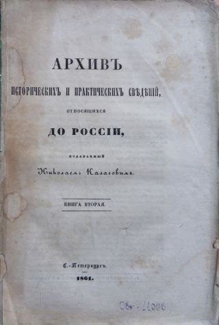 Russian History.  Archive Of Historical And Practical Information Relating.  1861