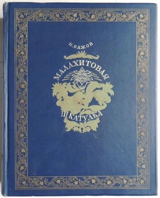 1948 Pavel Bazhov The Malachite Box Casket Russian Book Fairy Tales Color Plates