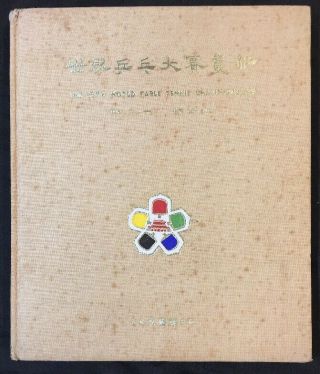 1961 世界乒乓大賽畫冊 The 26th World Table Tennis Championships Hong Kong China book 3
