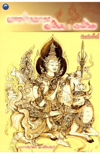 Thai Yantra Antique Book Pattern Tattoo Ramayana Ramakien Himmapan Creatures