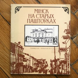 Minsk In Old Picture Postcards.  (xix - Early Xx Century) Belarussian Book.  1984