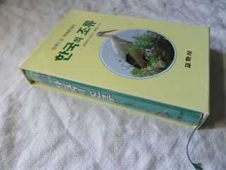 1996 A Field Guide To Birds Of Korea (in Korean) Hb - Dj In Slip Case