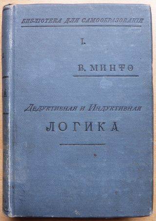 Russian Book.  Deductive And Inductive Logic.  Professor V.  Minto.  Moscow.  1901.
