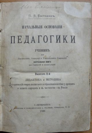 Russian Book.  Initial Foundations Of Pedagogy.  P.  V.  Evstafiev.  Textbook.  1880