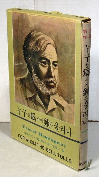 Hemingway,  For Whom The Bell Tolls In Korean,  1976 Hardcover With Slipcase