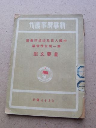 1949 China Book.  議會商 協 治 政 民 人 國 中.  立 北 京 大 學 Library Stamp