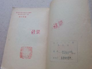 1949 China Book.  議會商 協 治 政 民 人 國 中.  立 北 京 大 學 Library Stamp 2