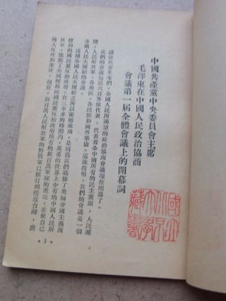 1949 China Book.  議會商 協 治 政 民 人 國 中.  立 北 京 大 學 Library Stamp 5