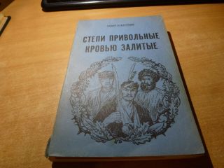 1962 Russian Book Stepi Privolniye Kroviyu Zalitiye F.  Kubanskiy