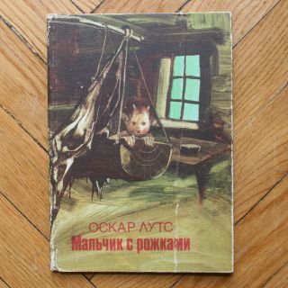 Oskar Luts.  The Boy With Horns.  Russian Children Book.  1978