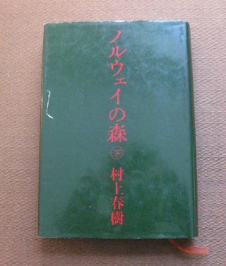 Norwegian Wood Vol.  2 By Haruki Murakami - 1st Hcdj Japanese Edition 1987 - Japan
