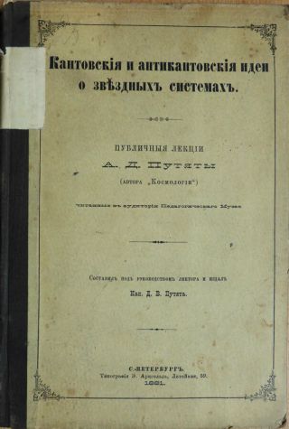 Russian Book.  Kant And Anti - Kant Ideas About Star Systems.  A.  D.  Putyata.  1881.