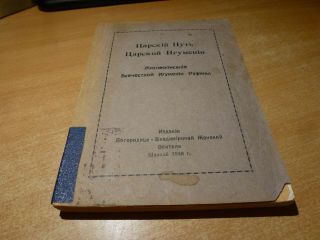 1948 Russian Book Tzarskiy Put Tzarskoy Igumenii Rufiny (shanghai Edition)