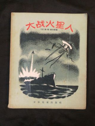 1957 The War Of The Worlds By H.  G.  Wells On The Martians Chinese Edition China