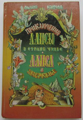 Vintage Russian Book Alice In Wonderland & Looking Glass 1991 Lewis Carroll Kids
