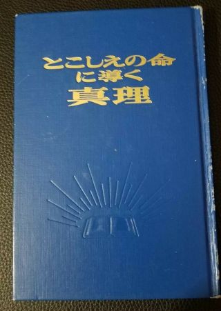 Japanese Truth That Leads To An Eternal Life Watchtower Jehovah 