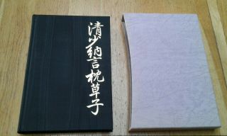 1979 - The Pillow Book Of Sei Shonagon - Folio Society 1st Edition