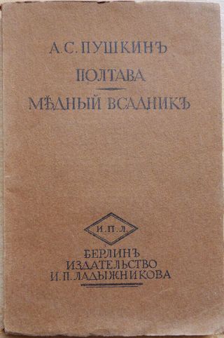 Russian Emigration.  A.  S.  Pushkin.  Poltava.  Bronze Horseman.  Berlin.  1921.