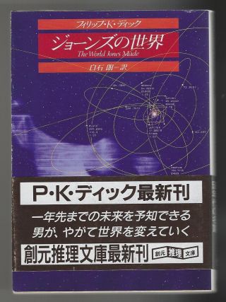 PHILIP K.  DICK: Our Friends from Frolix 8,  The World Jones Made JAPANESE 2