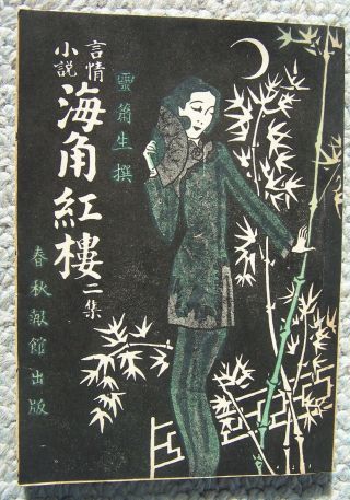 C.  1928.  Chinese Romance Novel Published In Hong Kong 3 - Cheung Yuen Hing Store