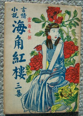 C.  1928.  Chinese Romance Novel Published In Hong Kong 2 - Cheung Yuen Hing Store