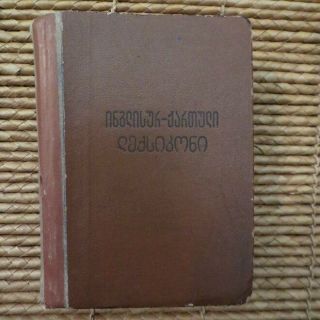 1950 English Georgian Dictionary - Thamar Gvarjaladze ინგლისური - ქართული ლექსიკონი