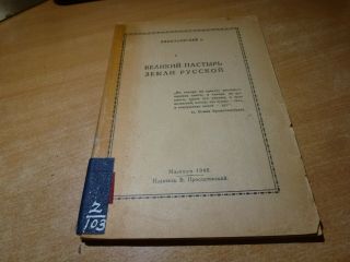 1948 Russian Book Velikiy Pastyr Zemli Russkoy (dp Camp Edition)