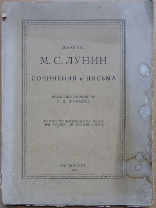 Russian Book.  The Decembrist M.  S.  Lunin.  And Letters.  Petersburg.  1923