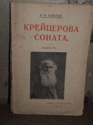 1909 Leo Tolstoy - The Kreutzer Sonata The Epilogue - Russia Russian