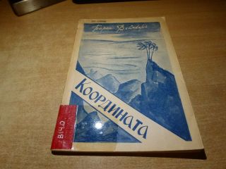 1955 Russian Book Koordinaty Boris Veynberg