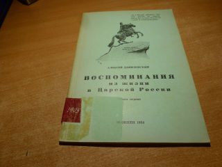 1954 Russian Book Vospominaniya Iz Zhizni V Tzarskoy Rossii A.  Danilovskiy