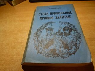 1962 Russian Book Stepi Privolniye Krovyu Zalitiye Fedor Kubanskiy