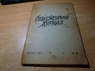 1954 Russian Book Obschekazachiy Zhurnal Fevral No.  22