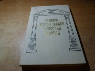 1990 Russian Book Slovar Istoricheskiy O Russkikh Svyatykh