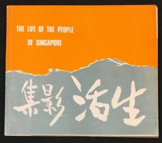 1973 新加坡人民生活展 Book On The Life Of The People Of Singapore Photos Exhibition