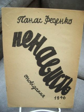 Ukraine.  1946.  Dp.  Panac Fedenko Hehabuct Opobidannja.  Ha Prabax Rykopucy.  Vg