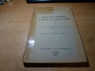 1937 Russian Book Donskoe Voysko V Borbe Za Vykhod V More 1546 - 1646