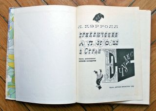 Alice’s Adventures In Wonderland.  RUSSIAN BOOK.  ill.  by G.  Kalinovsky.  1975 2