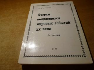 Signed 1976 Russian Book Ocherki Vydayuschihsya Mirovyh Sobytiy Xx Veka Kurennov