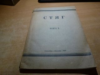 1949 Russian Book Styag Kniga Ii September - October 1949