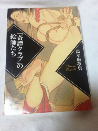 Kitan Club kinbaku bondage sasie japanese book NUREKI TINUO 2