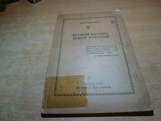 1948 Russian Book Velikiy Pastyr Zemli Russkoy A.  Nikolaevskiy (dp Camp)