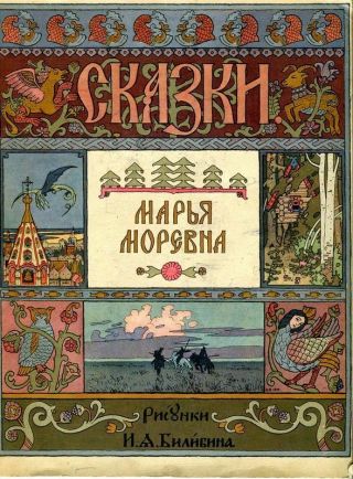 Russian Book Marya Morevna Fairy Tale Bilibin Epic Mythology Slavic Children Kid