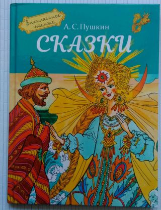 Vintage 2018 Russian Book Pushkin 4in1 Fairy Tales Пушкин Сказки