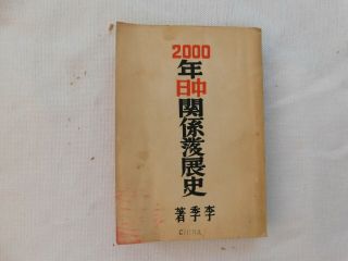 Antique Chinese Book,  History Between China And Japan In 2000 Years,  Vol.  2,  1940